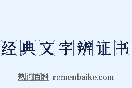 经典文字辨证书是什么意思的图片